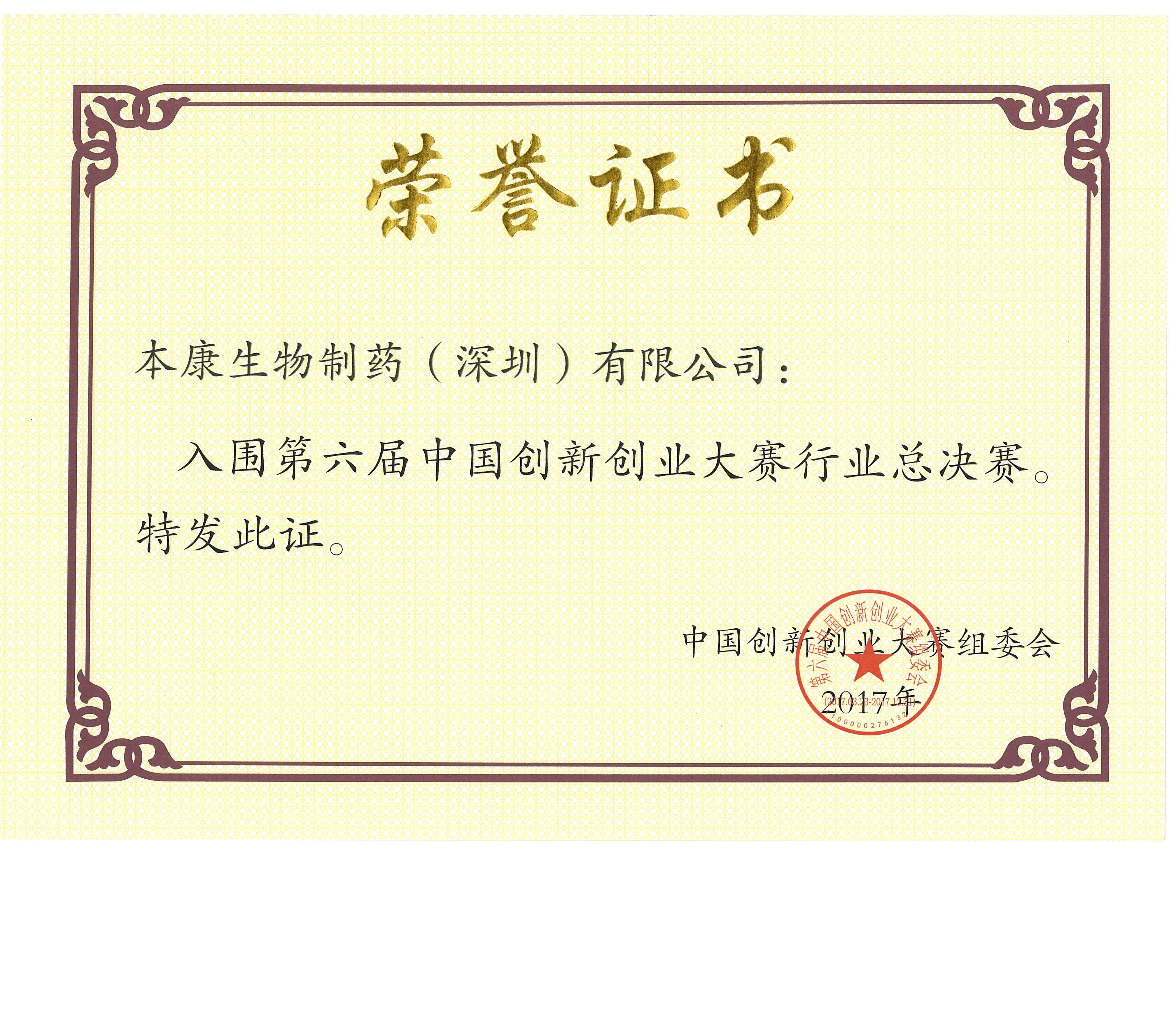 第六屆中國創新創業大賽榮譽證書