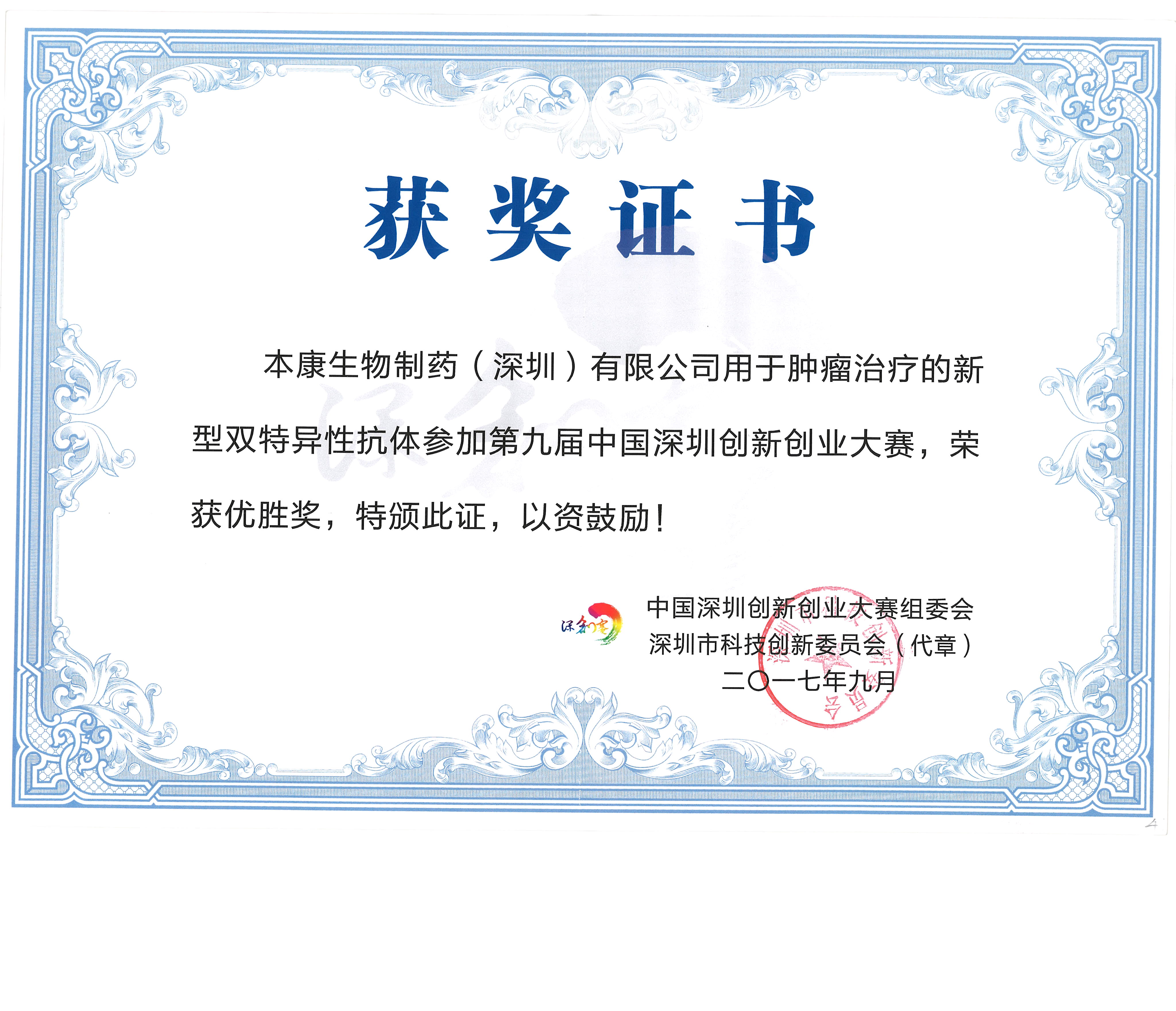 第九屆深圳創新創業大賽獲獎證書